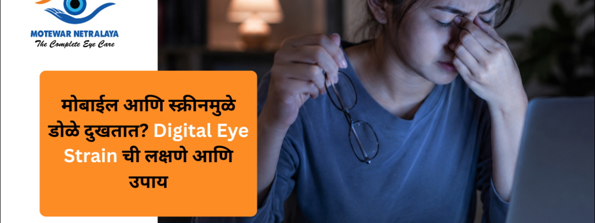 मोबाईल आणि स्क्रीनमुळे डोळे दुखतात? Digital Eye Strain ची लक्षणे आणि उपाय