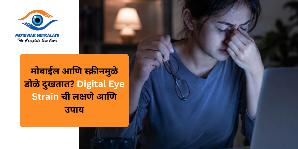 मोबाईल आणि स्क्रीनमुळे डोळे दुखतात? Digital Eye Strain ची लक्षणे आणि उपाय