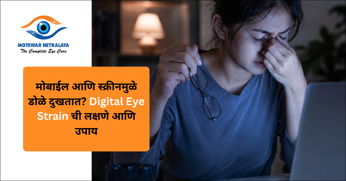 मोबाईल आणि स्क्रीनमुळे डोळे दुखतात? Digital Eye Strain ची लक्षणे आणि उपाय