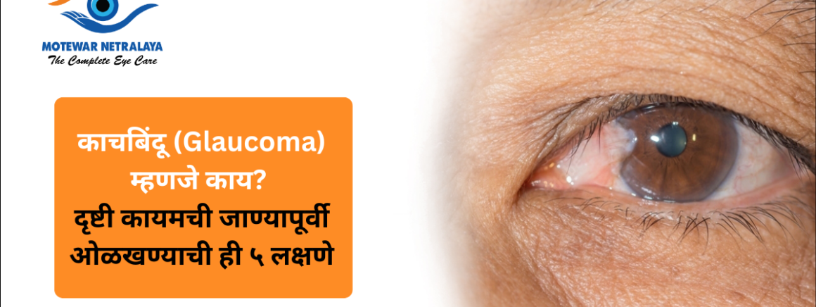 काचबिंदू (Glaucoma) म्हणजे काय? दृष्टी कायमची जाण्यापूर्वी ओळखण्याची ही ५ लक्षणे