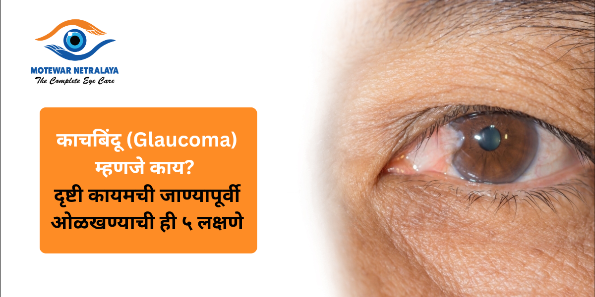 काचबिंदू (Glaucoma) म्हणजे काय? दृष्टी कायमची जाण्यापूर्वी ओळखण्याची ही ५ लक्षणे