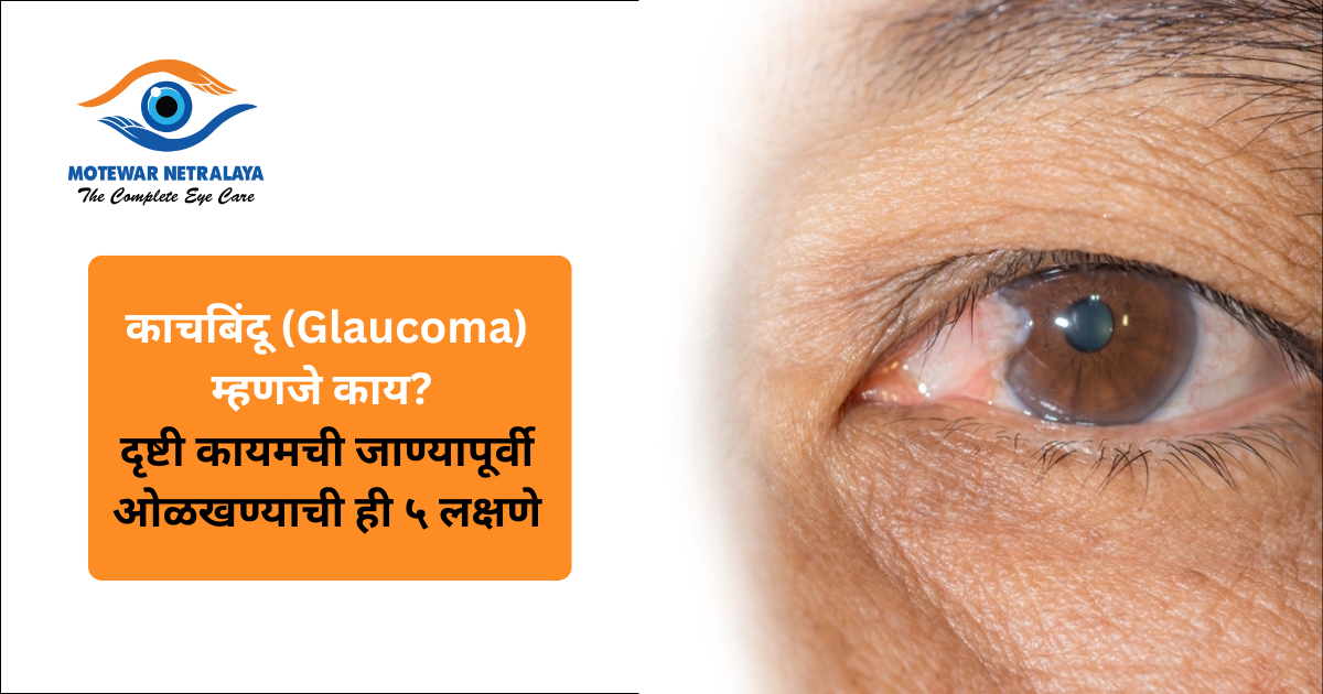 काचबिंदू (Glaucoma) म्हणजे काय? दृष्टी कायमची जाण्यापूर्वी ओळखण्याची ही ५ लक्षणे