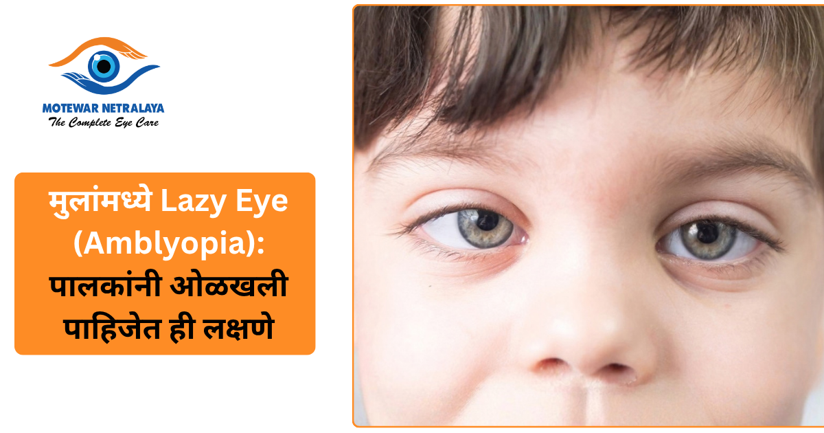 मुलांमध्ये Lazy Eye (Amblyopia): पालकांनी ओळखली पाहिजेत ही लक्षणे